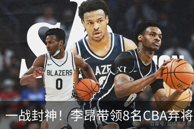 一战封神！李昂带领8名CBA弃将，险些掀翻三冠王，男篮用人引热议