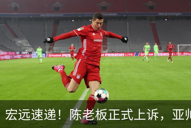 宏远速递！陈老板正式上诉，亚帅透露输球原因，胡明轩深夜发声！